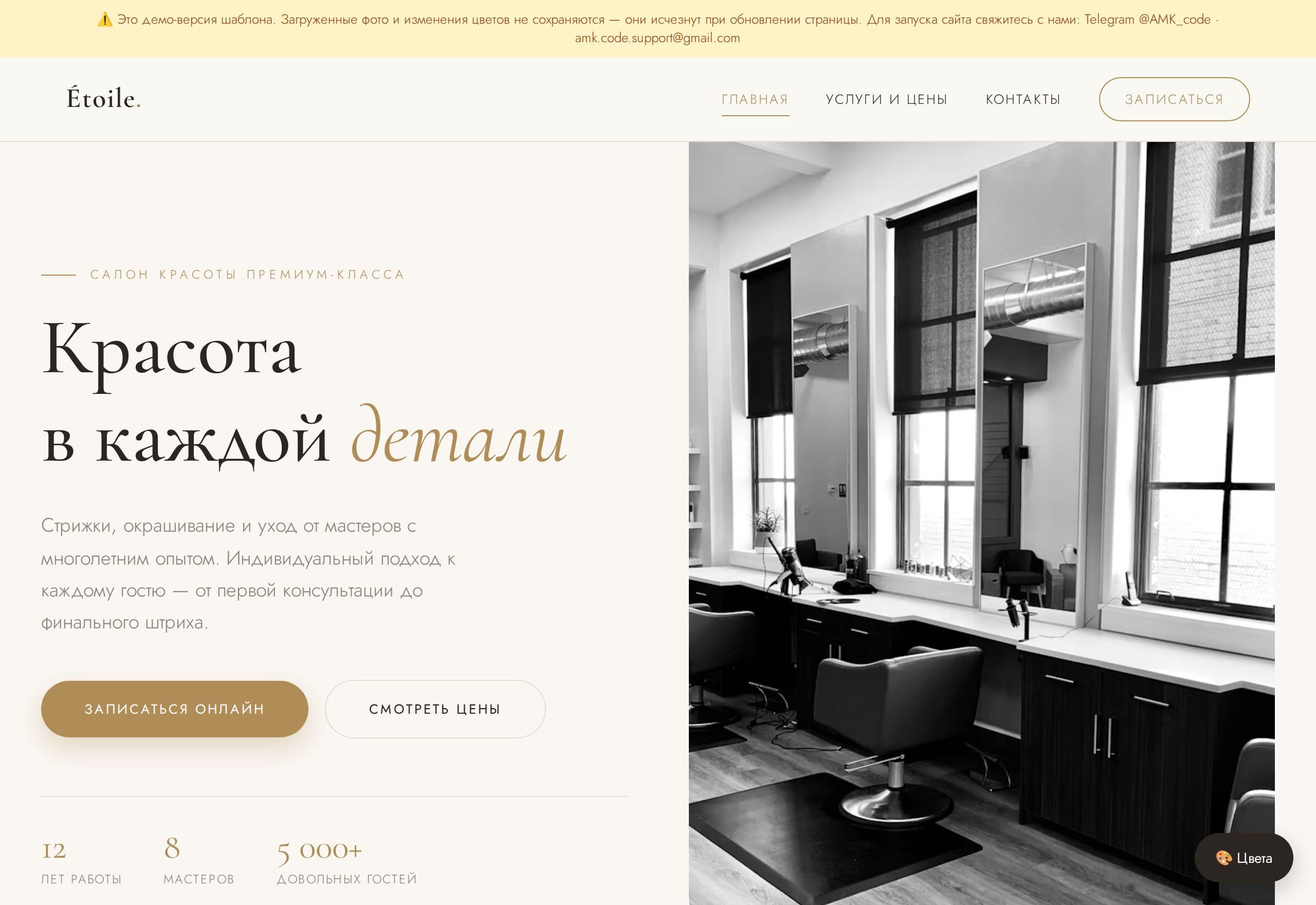 Étoile — template preview (Beauty salon)